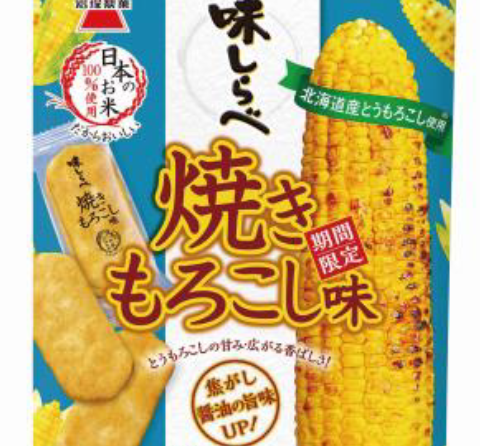 ◇ 岩塚製菓「味しらべ」夏期限定フレーバー「焼きもろこし味」