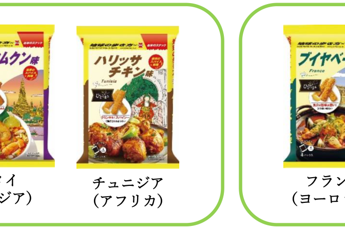 ◇ 岩塚製菓×地球の歩き方、世界のスパイス料理をコンセプトした米菓５品