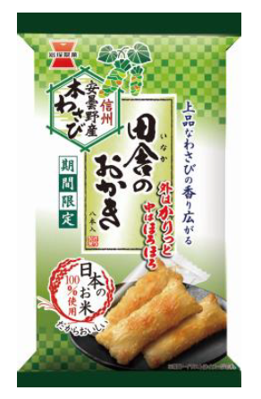 ◇ 岩塚製菓「田舎のおかき」シリーズに期間限定で「わさび味」
