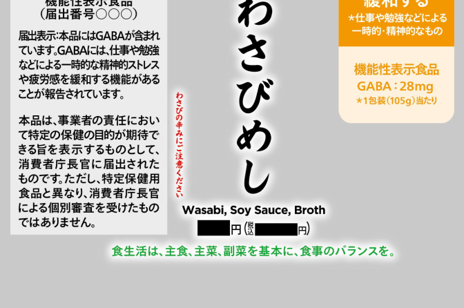 ◇ 武蔵野の機能性表示食品「一番だしおむすび わさびめし」、消費者庁が受理