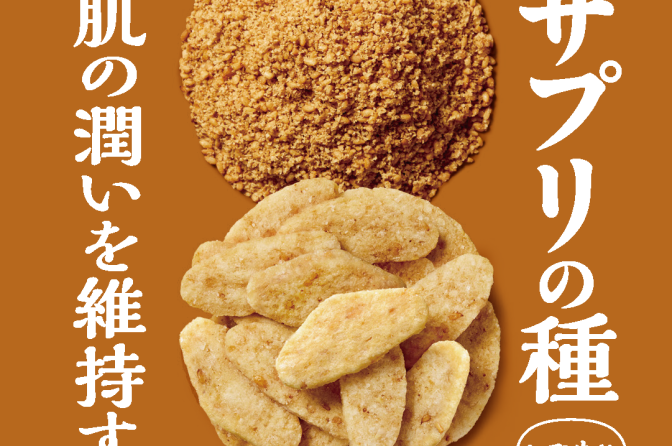 ◇ 機能性表示食品「亀田のサプリの種 金ごま塩あられ」、消費者庁が受理