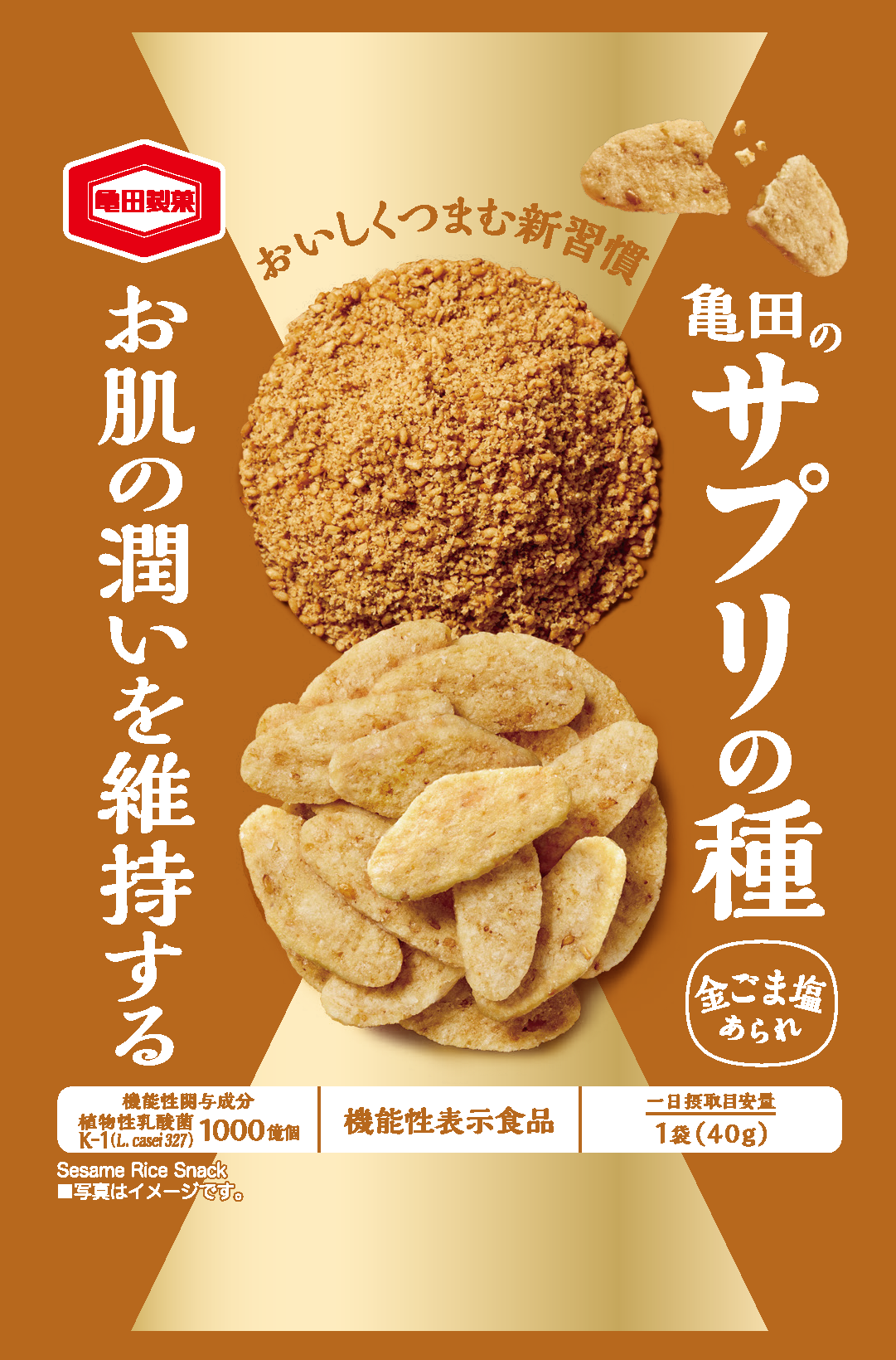 機能性表示食品「亀田のサプリの種 金ごま塩あられ」、消費者庁