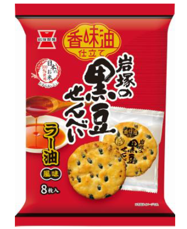 ◇ 岩塚製菓、６/24～黒豆せんべいシリーズに「ラー油風味」