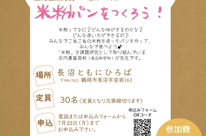 ◇ 山形県、７/29に交流イベント「米粉パンをつくろう！」