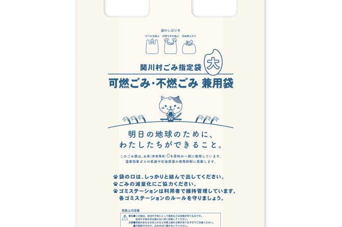 ◇ 新潟・関川村の指定ごみ袋、米由来のバイオマスプラスチック製に