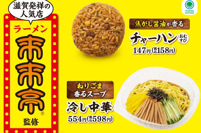 ◇ ファミマ、来来亭監修「チャーハンおむすび」発売