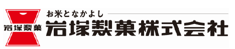 ◇ 岩塚製菓、最大15％の値上げ＆規格変更へ