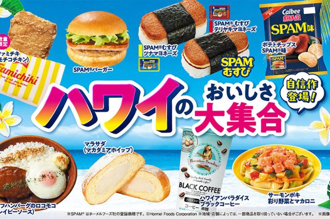 ◇ ファミマが「ハワイのおいしさ大集合」フェア