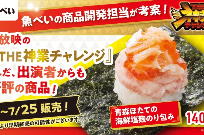 ◇ THE 神業チャレンジ登場、「魚べいの神」考案「青森ほたての海鮮塩麹のり包み」