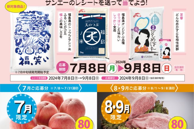 ◇ 沖縄食糧、７月８日～「福島米キャンペーン」
