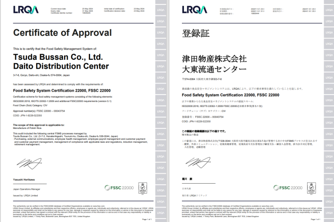 ◇ 津田物産の大東流通センターが「FSSC22000認証」取得