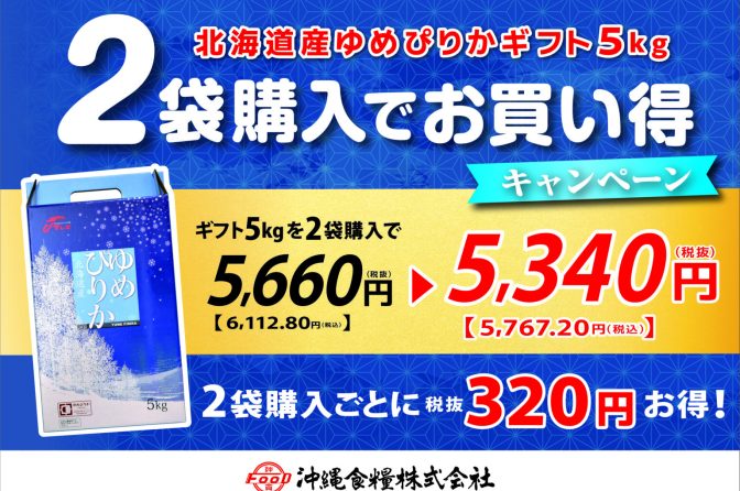 ◇ 沖縄食糧、ゆめぴりか２袋購入で〝お買い得〟キャンペーン