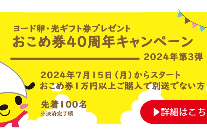 ◇「おこめ券」40周年キャンペーン第３弾「おこめ券を買ってたまご券をもらおう!!」