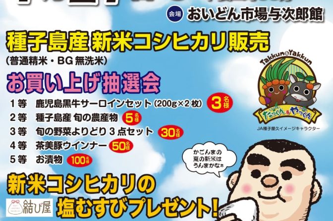 ◇ 鹿児島経済連が「夏の新米まつり」で種子島コシ販売