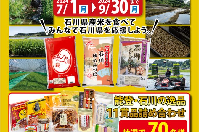 ◇ 沖縄食糧、「がんばろう！ 石川県産米キャンペーン」