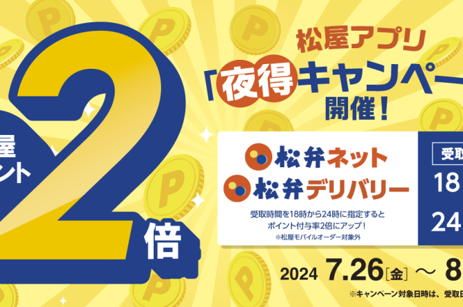 ◇ 松屋フーズ公式アプリ、８月９日まで「夜得キャンペーン」