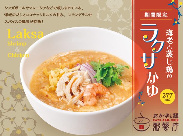 ◇ 粥専門店の粥餐庁、夏限定「海老と蒸し鶏のラクサかゆ」