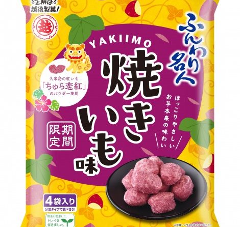 ◇ 越後製菓、ほっこりやさしい甘さの「ふんわり名人 焼きいも味」