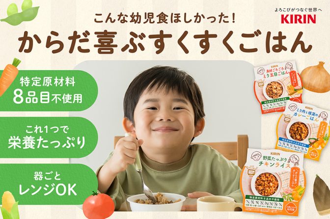 ◇ キリンが食物アレルギー対応の幼児食、クラファンでテスト販売