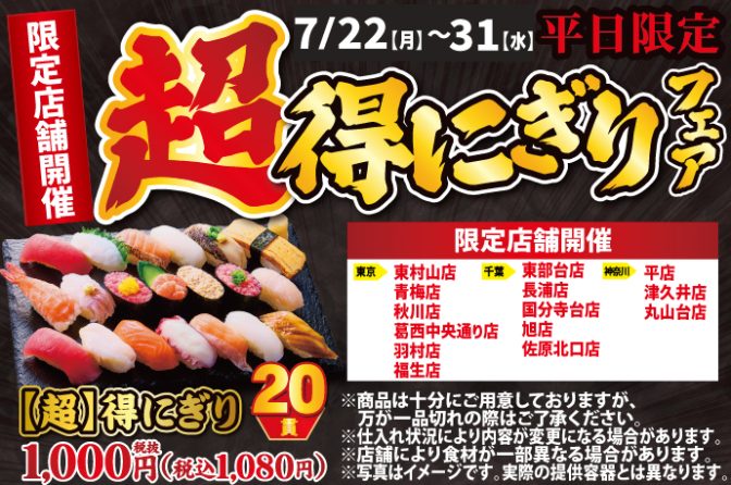 ◇ 小僧寿し14店舗で平日限定「超特にぎりフェア」