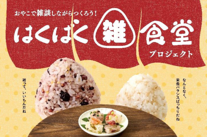 ◇ はくばく「雑」食堂プロジェクト、子どもの社会的課題解消めざす