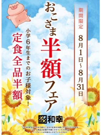 ◇ とんかつ和幸「おこさま半額フェア」