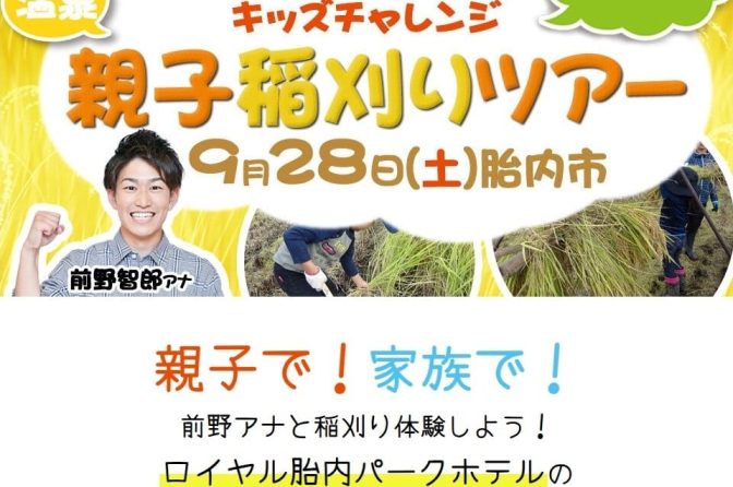 ◇ 新潟ケンベイが「親子稲刈りツアー」参加者募集中