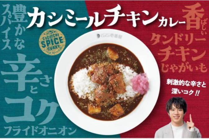 ◇ ココイチが９/１～「カシミールチキンカレー」