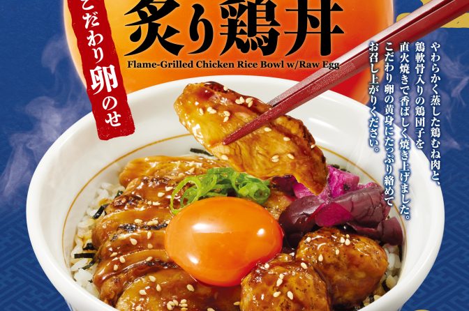 ◇ なか卯、９/４～「とろたま炙り鶏丼」