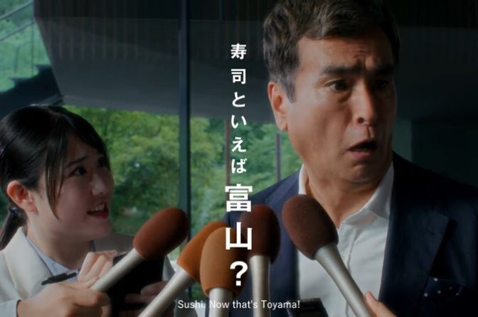 ◇ 石原良純さん出演、「寿司といえば、富山」ブランドムービー