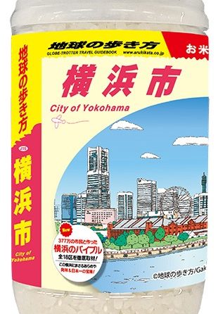 ◇ 地球の歩き方×ミツハシライス、次は「ボトル米」