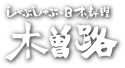 ◇ しゃぶしゃぶの木曽路、第１四半期は増収赤字