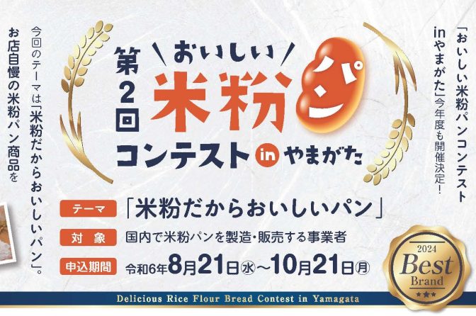 ◇ 山形県が第２回「おいしい米粉パンコンテスト」出品者募集