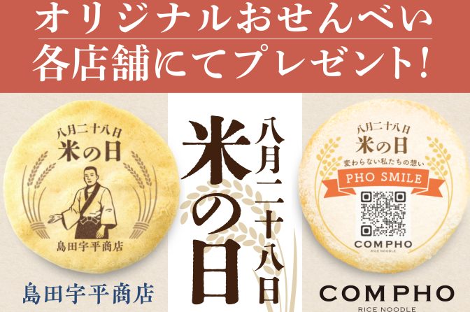 ◇ フォー専門店COMPHOら、「米の日」にオリジナルせんべい配布