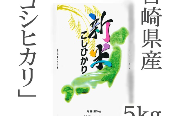 ◇【ごはん彩々】新商品◆八代食糧が令和６年産宮崎コシヒカリ発売