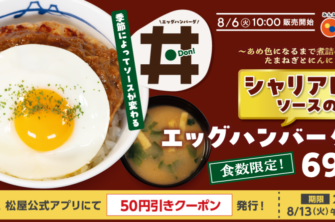 ◇ 牛めしの松屋が「シャリアピンソースのエッグハンバーグ丼」など