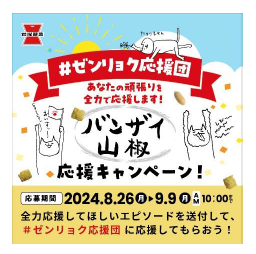 ◇ 岩塚製菓、「バンザイ山椒」応援キャンペーン