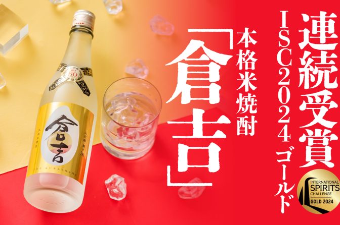 ◇ 本格米焼酎「倉吉」、世界的酒類品評会でゴールドに輝く