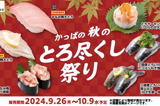 ◇ かっぱ寿司「とろける味わい」が楽しめる「とろ尽くし祭り」