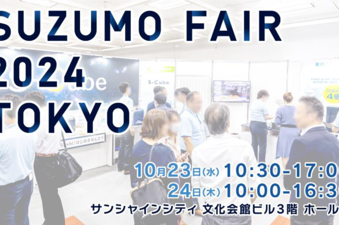 ◇ 鈴茂器工が10月23～24日に池袋で「スズモフェア2024東京」