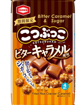 ◇ 亀田製菓、９月30日から「こつぶっこ ビターキャラメル味」