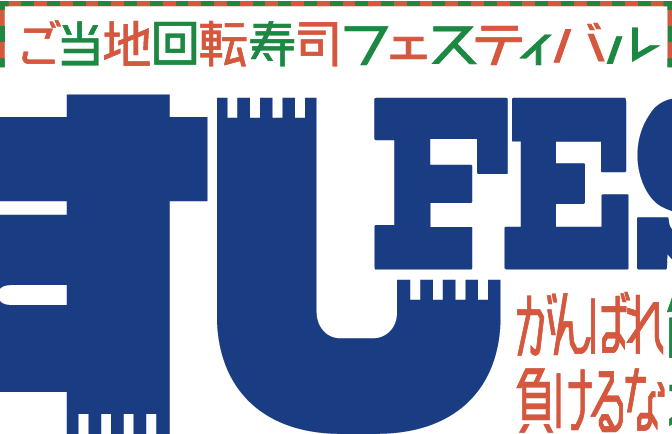 ◇ 富山・高岡で10月31日～「ご当地回転寿司フェス」