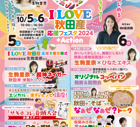 ◇ 秋田県が10/５～６「I LOVE 秋田産応援フェスタ2024」