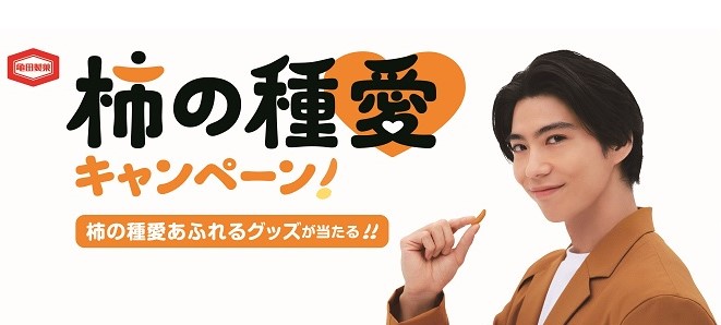 ◇ 亀田製菓が「柿の種愛キャンペーン！」