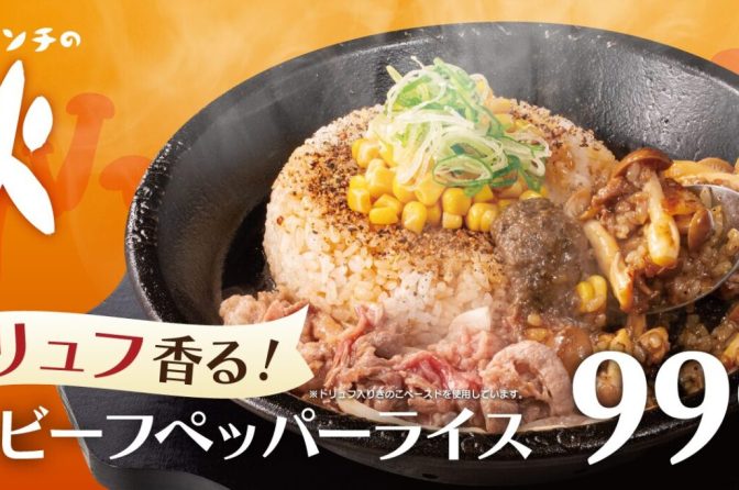 ◇ ペッパーランチ、9/18～「秋の味覚を楽しめる」限定メニュー