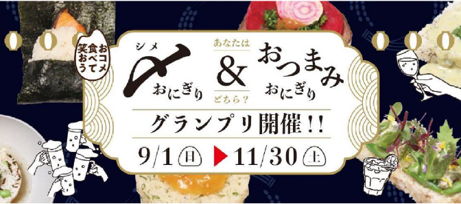 ◇ 全農、「〆おにぎり＆おつまみおにぎりグランプリ」実施中