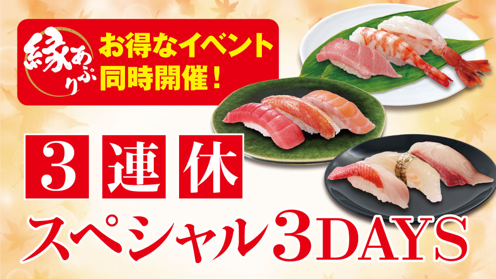 すし銚子丸が9～10月「三連休スペシャル3DAYS」 | ごはん彩々