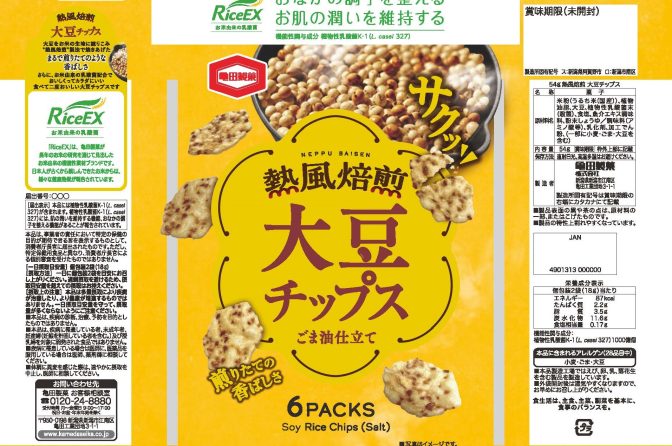 ◇ 亀田製菓の機能性表示食品「大豆チップス」、消費者庁が受理