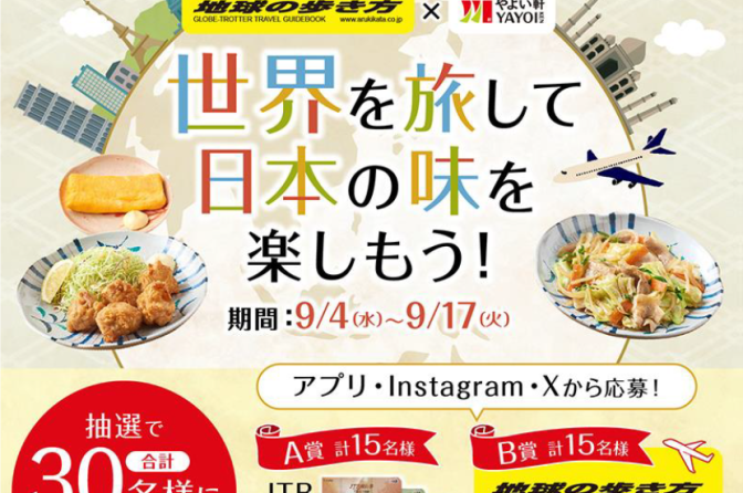 ◇ やよい軒×地球の歩き方キャンペーン、第２弾は９月17日まで