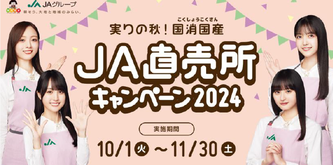 ◇ 10月１日から「実りの秋！ 国消国産ＪＡ直売所キャンペーン2024」